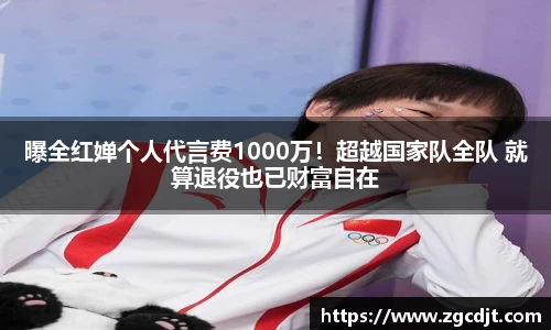 曝全红婵个人代言费1000万！超越国家队全队 就算退役也已财富自在