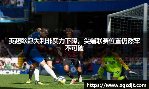 英超欧冠失利非实力下降，尖端联赛位置仍然牢不可破