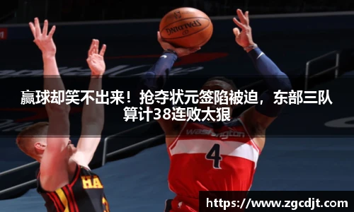 赢球却笑不出来！抢夺状元签陷被迫，东部三队算计38连败太狠